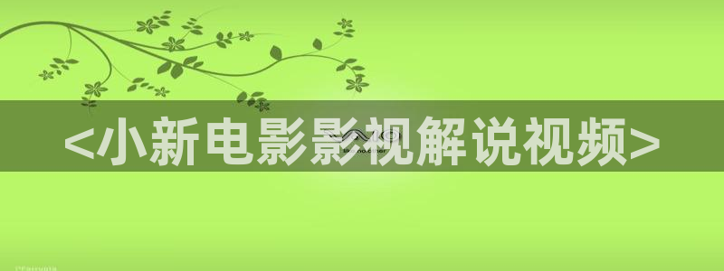 yy4480青苹果乐园免费播放电视剧6080：<小新电影影视解说视频>