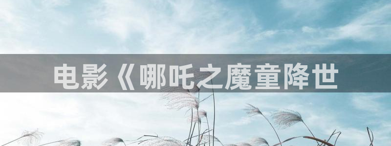 44800青苹果影视院影：电影《哪吒之魔童降世