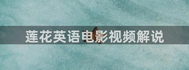 青苹果电视：莲花英语电影视频解说